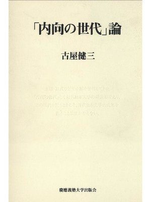 cover image of ｢内向の世代｣論
